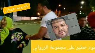 هجوم الملاهيط على يوسف الزروالي ?#كلنا_يوسف_الزروالي#