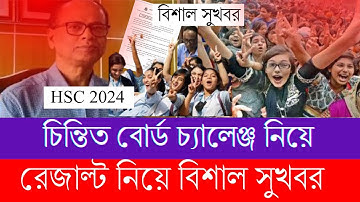 সবাই চিন্তিত! HSC 2024 বোর্ড চ্যালেঞ্জ রেজাল্ট নিয়ে- সুখবর | Board Challenge Result