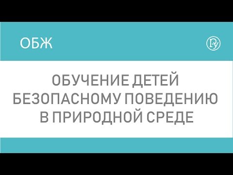 Обучение детей безопасному поведению в природной среде