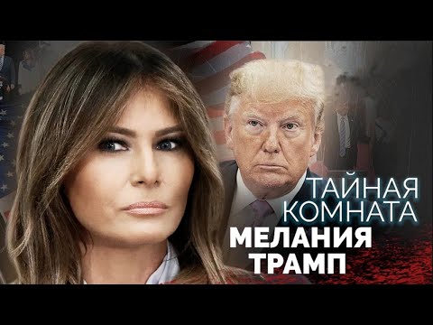 Video: Melania Trump: biografija, obitelj, fotografija