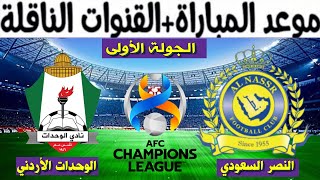 موعد مباراة النصر والوحدات الاردني في دوري أبطال أسيا 2021 و القنوات الناقلة