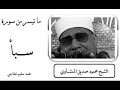 سورة سبأ الشيخ محمود صديق المنشاوي جودة عالية وصوت نقي HD نادرة جداااااا 