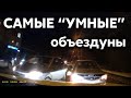 Подборка САМЫХ "УМНЫХ" водителей #505