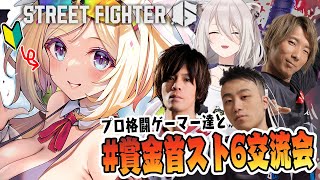 【 STREET FIGHTER 6】ぼたんちゃんとスト6！そして豪華格闘ゲームプロたちと #賞金首スト6交流会【アキ・ローゼンタール/ホロライブ】