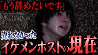 【ずっと逃げる人生…】何も成し遂げられないイケメンホストが一年かけて闘志を燃やした一夜に密着【GROUP NINE】