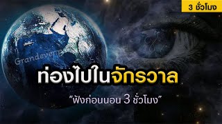 ท่องไปในจักรวาลกับ 