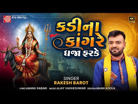 Kadina Kangre Dhaja Farke | Rakesh Barot | Navratri Special Meladima Song | Ram Audio Bhakti