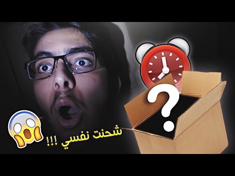 أرسلت نفسي في صندوق لبيت ناس ما اعرفهم لحد يجربها