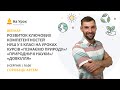 Розвиток ключових компетентностей НУШ у 5 класі: «Пізнаємо природу»/«Природничі науки»/«Довкілля»