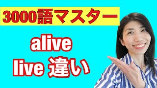 3000語マスター92 住む 生きる Liveと 生きている イキイキしてる Alive違い 5例文 10回 50回音読 Youtube 3000語マスター92 住む 生きる Liveと 生きている イキイキしてる Alive違い 5例文 10回 50回音読 Youtube