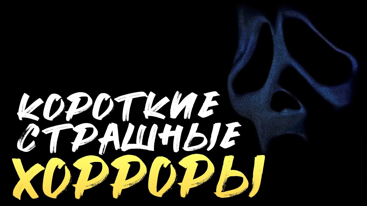 КОРОТКИЕ И СТРАШНЫЕ ХОРРОРЫ! [Хоррор Стрим, Прохождение] - YouTube