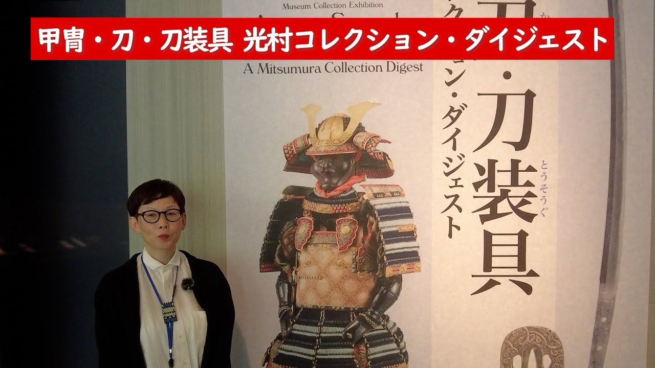 根津美術館「甲冑・刀・刀装具展 光村コレクション・ダイジェスト