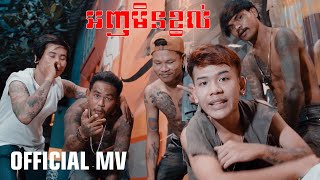 PTROLL - អញមិនខ្វល់ - DON&#39;T GIVE A FxxK  | Official MV