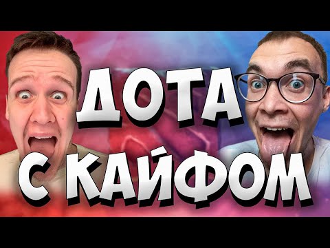 Видео: ДОТА 2 СТРИМ | КАЙФУЕМ ОТ ВЕЧЕРНЕЙ ДОТКИ | DOTA 2 STREAM #stream #mid #dota2