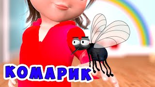 КОМАРИК / Песни для Детей / Ирин ДОМ