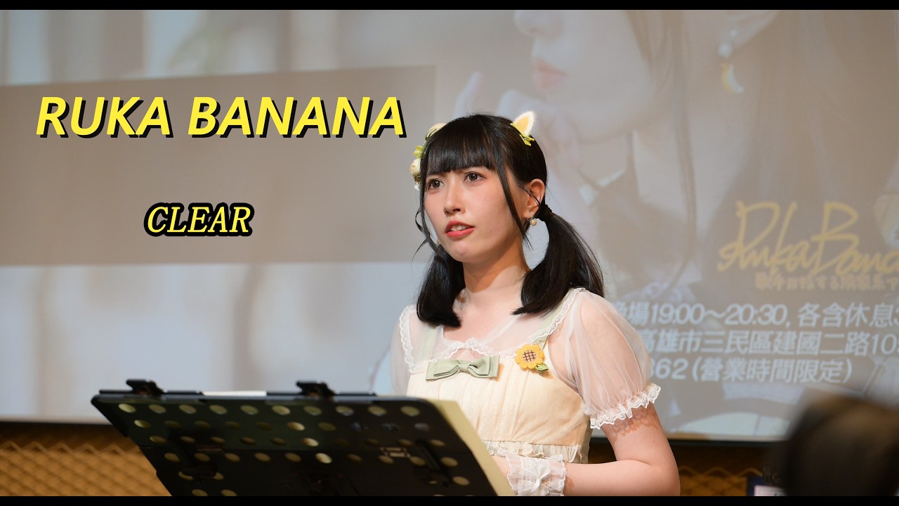 20260419 / Ruka Banana / 月讀月例駐唱 / CLEAR / #clear #RUKABANANA - YouTube