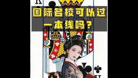 吃瓜蒙主：国际名校可以过一本线吗？  ｜国际  ｜留学生