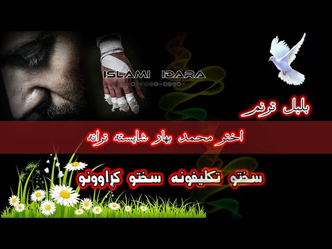 اختر محمد بهار سختو تکلیفونه سختو کړاوونو       