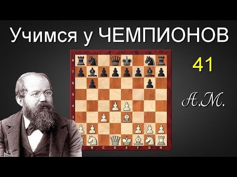 Вильгельм СТЕЙНИЦ. Теория позиционной игры! Два принципа,которые должен знать КАЖДЫЙ!