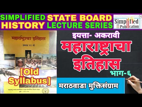 सिम्प्लिफाईड इतिहास STATE BOARD|  इ. 11 वी. महाराष्ट्राचा इतिहास भाग-6 | By Nagesh Patil