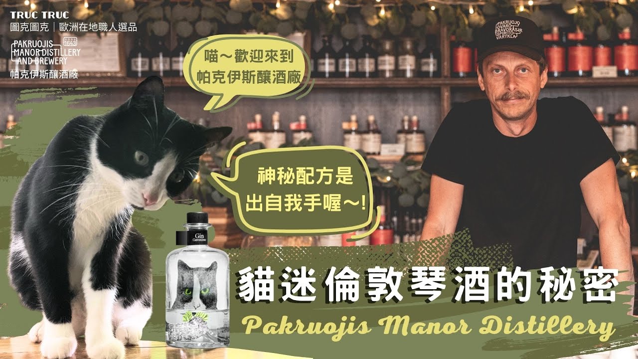 貓迷琴酒.草本風格酒 | 立陶宛.Pakruojis
