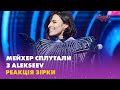 ⭐НАДІЮ МЕЙХЕР СПЛУТАЛИ З ALEKSEEV – ЇЇ РЕАКЦІЯ | BACKSHOW