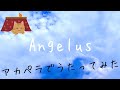 朋「Angelus / Ceui」アカペラで歌ってみた