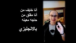 Englishna | أنا خايف من أو مقلق من حاجه معينه - بالانجليزي