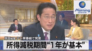 岸田総理 テレ東番組で発言　所得減税期間“1年が基本”【モーサテ】（2023年10月25日）