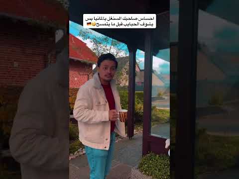 احساس صاحبك السنغل في المانيا بس يشوف الحبايب قبل ما يتمسح اوروبا   سوريا