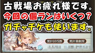 グラブル 水古戦場お疲れ様でした やばいボーダーでした 金剛は出た 今回の個ラン順位は Ssr確定ガチャは何が出た 古戦場 水有利古戦場 グランブルーファンタジー Youtube