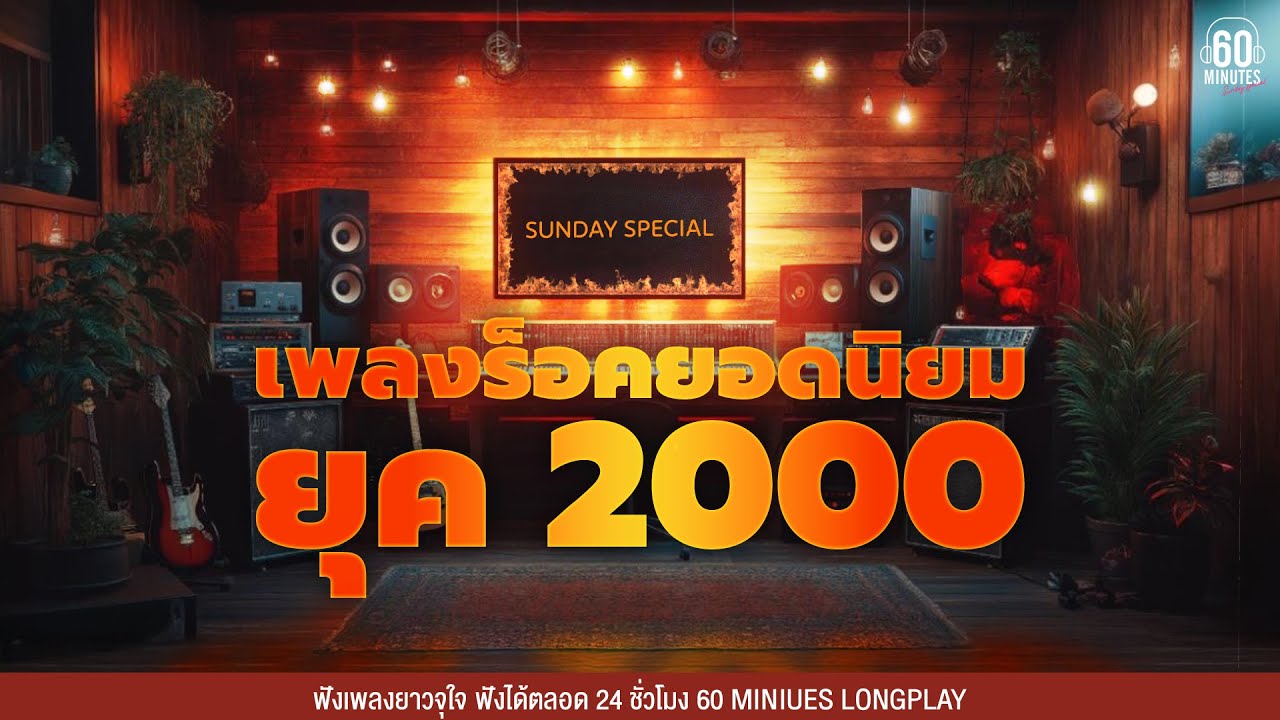 SUNDAY SPECIAL   รวมเพลงเก่าที่คุณอาจลืมไปแล้ว เพลงร็อคยอดนิยมยุค2000  BEST ROCK 2000's【LONGPLAY】