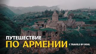 Путешествие в Армению с Travels by Soul