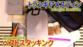 私のBESTスタッキング！trangiaメスティンTR-210！初プレゼント企画あり！