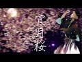 【勝手にPV】宵月桜【鏡音レン】