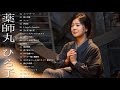 薬師丸ひろ子フルアルバム2021 - グレイテストヒッツソング- 薬師丸ひろ子 ンプス2021 の最も完全なアルバム