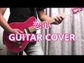 B'z 恋心 GUITAR COVER