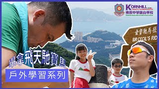 Publication Date: 2021-07-26 | Video Title: 佛教中華康山學校_戶外學習系列-畢拿飛天馳寶馬