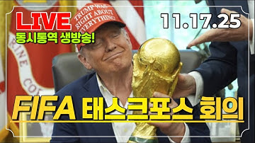 [LIVE] 트럼프 대통령 FIFA 태스크포스 회의 동시통역 방송