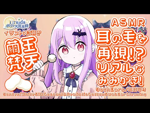 [ASMR/1h] 繭玉梵天と耳の毛を再現した耳かき#01 [声なし/No Talking]