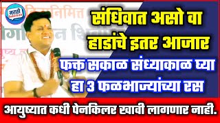 फक्त 3 महिने हा रस घ्या हाडांचे दुखणे विसरून जाल/ संधिवात उपाय स्वागत तोडकर / swagat todkar upay