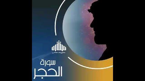 تلاوة مميزة من سورة الحجر للشيخ مشاري راشد العفاسي