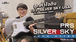 59Modify โมเจาะ Hum - PRS SilverSky USA !! เป็น Hss