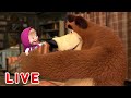 ماشا والدب 🌞LIVE STREAM!🤣  أيام مشمسة 🎄 Masha and the Bear