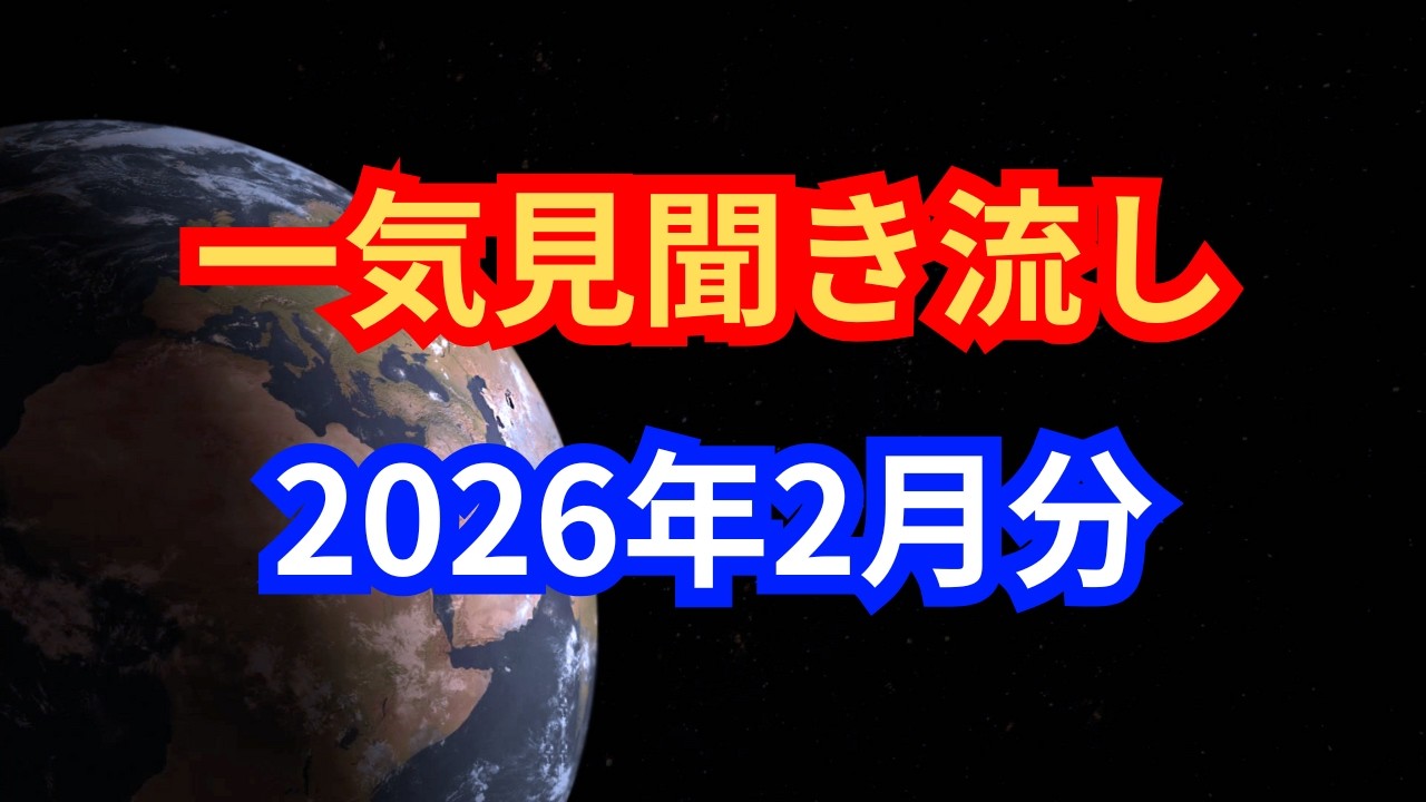 (一気見聞き流し)2026年2月分
