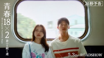 5月3日(金)公開 映画『青春18×2 君へと続く道』20秒予告