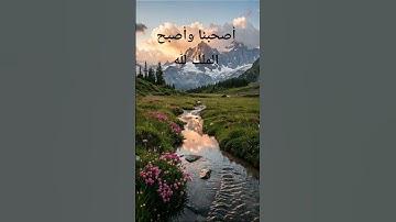 أصبحنا و أصبح الملك لله و الحمد الله♡ #صلاة_الفجر #أذكار الصباح
