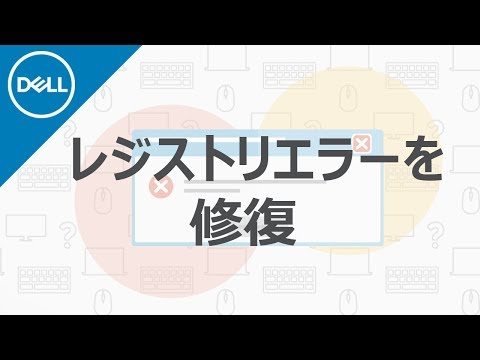 レジストリエラーを修復するには?