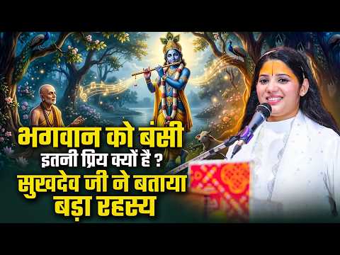 भगवान को बंसी इतनी प्रिय क्यों है? सुखदेव जी ने बताया बड़ा रहस्य | Devi Pratibha Ji