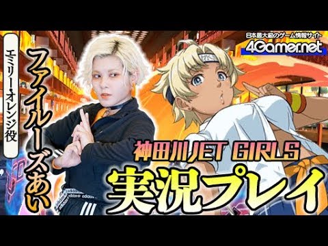 神田川jet Girls ファイルーズあいさんvs4gamerのレース対決が勃発 4gamersp Youtube